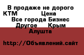 В продаже не дорого КТМ-ete-525 › Цена ­ 102 000 - Все города Бизнес » Другое   . Крым,Алушта